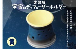 【ふるさと納税】宇宙のディフューザーホルダー　黄色