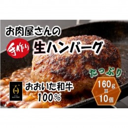 【ふるさと納税】お肉屋さんの「おおいた和牛 生ハンバーグ」たっぷり1.6kg！（160g×10個）_2227R