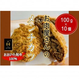 【ふるさと納税】お肉屋さんの おおいた和牛メンチカツ （100g×10個）_2228R