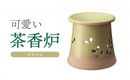 【ふるさと納税】可愛い茶香炉グリーン