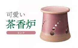 【ふるさと納税】可愛い茶香炉ピンク