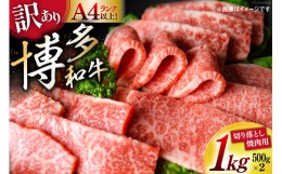 【ふるさと納税】訳あり 博多和牛 A4〜A5 切り落とし 焼肉   (肩ロース or バラ）500g×2 計1kg 化粧箱 / MEAT PLUS / 福岡県 筑紫野市 [