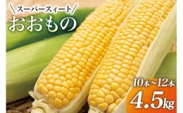 【ふるさと納税】とうもろこし 【2024年夏発送】 スイートコーン とうもろこし『おおもの』4.5kg (10本〜12本) [黒木ふぁーむ 宮崎県 日