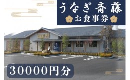 【ふるさと納税】うなぎ斎藤　お食事券　30,000円分【茨城県 水戸市 うなぎ 鰻 うなぎ斎藤 お食事券 食事券 30000円分】（FM-2）