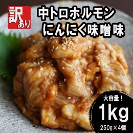 【ふるさと納税】【訳あり】中トロ ホルモン 1kg (250g×4) にんにく味噌味 ホルモン 焼肉 ホルモン焼き シマ腸