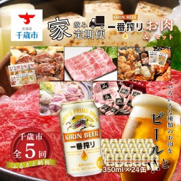 【ふるさと納税】【全5回】《家飲み定期便》キリン一番搾り＆お肉のセット お楽しみ 肉 ビール 食べ比べ