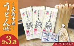 【ふるさと納税】【ツルっツルの喉ごしが美味しい♪】 五島手延うどん セット 3袋（純） スープ付き 5000円 5千円 【吉村製麺】 [RAU010]