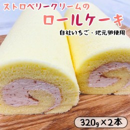 【ふるさと納税】いちごクリームのロールケーキ 2本 （320g×2） 舞鶴産いちご 舞鶴産苺 舞鶴産卵 舞鶴産たまご 地元卵 ロールケーキ 