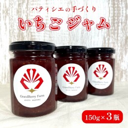 【ふるさと納税】グランベリーファーム いちごジャム 3本 セット 150g×3 舞鶴産いちご 舞鶴産苺 舞鶴ジャム 手作りジャム150g ギフト 京