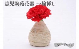 【ふるさと納税】憲児陶苑花器 一輪挿し （マーブル白）