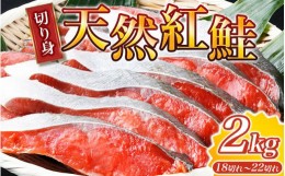 【ふるさと納税】大ボリューム！和歌山県 魚鶴仕込の天然紅サケ切身 約2kg（約18切れ〜22切れ） / 鮭 シャケ 魚 切り身 焼き魚 ご飯のお