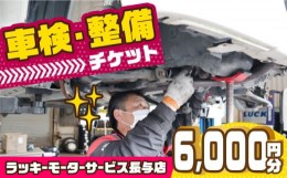 【ふるさと納税】車検・整備チケット 6,000円分 長与町/ラッキーモーターサービス [ECG002] 車 修理 メンテナンス