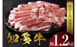 【ふるさと納税】知多牛（響）肩ローススライス　約1.2kg