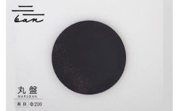 【ふるさと納税】丸盤Φ210黒貝