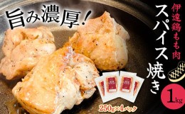 【ふるさと納税】伊達鶏もも肉スパイス焼き 1kg（250g×4） F20C-726