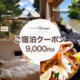 【ふるさと納税】waterside cottage Heron ご宿泊クーポン 9,000円分