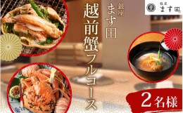 【ふるさと納税】【先行予約】銀座ます田 越前蟹フルコース（全10品）「2024年11月上旬より順次発送」 ペアお食事券 / かに 越前がに  懐