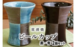 【ふるさと納税】【常滑焼】ビールカップ2個セット（黒・青）
