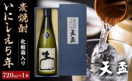 【ふるさと納税】〈天盃〉麦焼酎 いにしえ5年　720ml×1本　化粧箱入り　【福岡県 筑前町 福岡 九州 返礼品 天盃 麦焼酎 アルコール 焼酎