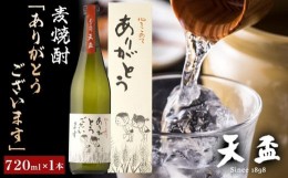 【ふるさと納税】〈天盃〉麦焼酎「ありがとうございます」　720ml×1本　【福岡県 筑前町 福岡 九州 返礼品 天盃 麦焼酎 アルコール 焼酎