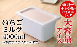 【ふるさと納税】【四国一小さなまちのアイス屋さん】≪松崎冷菓≫大容量アイス 4000ml ★いちごミルク★ 4l スイーツ デザート おすすめ