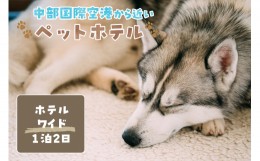 【ふるさと納税】【海を一望できるドッグラン 利用チケット】ホテル ワイド1泊2日