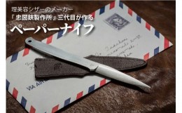 【ふるさと納税】理美容シザーのメーカー『忠圀鋏製作所』三代目が作るペーパーナイフ