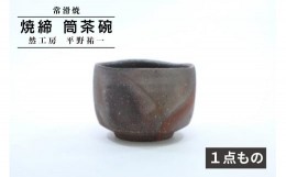 【ふるさと納税】【常滑焼】 焼締 筒茶碗 《１点もの》　然工房 平野祐一