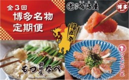 【ふるさと納税】博多名物3回定期便　もつ鍋・明太子・ごま鯖