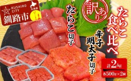 【ふるさと納税】【 訳あり 】 たらこ (切子) 辛子明太子 (切子) 各500g×2個(計2.0kg) 食べ比べ タラコ 明太 たらこ 海鮮 おかず ご飯の