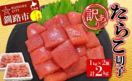 【ふるさと納税】【 訳あり】 たらこ(切子) 1kg×2 計2kg タラコ 海鮮 おかず ご飯のお供 規格外 家庭用 小分け F4F-3925