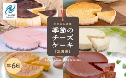 【ふるさと納税】福島県あだたら高原 チーズケーキが人気のお店 風花の《チーズケーキ定期便》年６回【チーズケーキ工房風花】