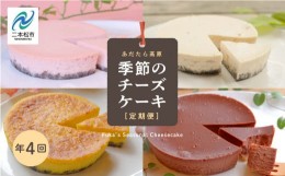 【ふるさと納税】福島県あだたら高原 チーズケーキが人気のお店 風花の《季節のチーズケーキ定期便》年４回 人気 ランキング おすすめ ギ