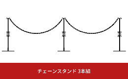 【ふるさと納税】重なるチェーンスタンド3本組 燕三条製 防犯 チェーンポール 園芸 玄関エクステリア [株式会社オビタス] 【035S008】