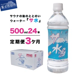 【ふるさと納税】【3か月お届け】「サ水」サウナ後のととのいウォーター富士ミネラルウォーターデザインラベル定期便 水 ミネラルウォー