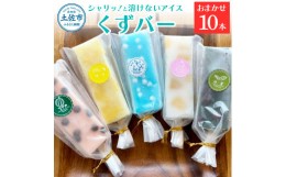 【ふるさと納税】【先行予約】溶けないアイス くずバー おまかせ10本セット アイス アイスバー 葛粉 味は店長おまかせ（柚子 ピーチ ラム