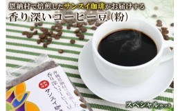 【ふるさと納税】香り深いコーヒー豆【粉】200ｇ×6種類 スペシャルセット 恩納村で焙煎したサンスイ珈琲がお届け！