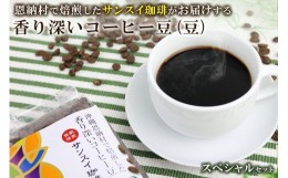 【ふるさと納税】香り深いコーヒー豆【豆】200ｇ×6種類 スペシャルセット 恩納村で焙煎したサンスイ珈琲がお届け！