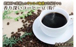 【ふるさと納税】香り深いコーヒー豆【粉】200ｇ×3種類 おすすめセット 恩納村で焙煎したサンスイ珈琲がお届け！