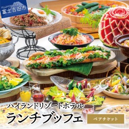 【ふるさと納税】【ハイランドリゾート】ランチブッフェ・ペアチケット ランチ ブッフェ ビュッフェ バイキング ペア チケット ホテル 利