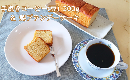 【ふるさと納税】手焼きコーヒー 豆 & 梨ブランデーケーキセット 珈琲豆 200g 自家焙煎 遠山珈琲 スイーツ 詰め合わせ