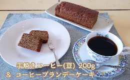 【ふるさと納税】手焼きコーヒー & ブランデーケーキ セット コーヒー豆 200g コーヒーブランデーケーキ 遠山珈琲 スイーツ 詰め合わせ