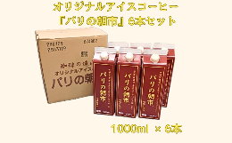 【ふるさと納税】遠山珈琲 アイスコーヒー『パリの朝市』1,000ml 6本セット コーヒー飲料