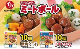 【ふるさと納税】【石井食品】イシイのおべんとクン ミートボール2種詰め合わせ　無添加調理 お弁当 おかず 国産若鶏使用 簡単調理　[011