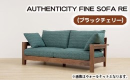 【ふるさと納税】No.864-01 （ブラックチェリー）AUTHENTICITY FINE SOFA RE G（グレー） ／ 木製 ソファ インテリア 広島県