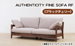 【ふるさと納税】No.867-02 （ブラックチェリー）AUTHENTICITY FINE SOFA RF LA（ライトアッシュ） ／ 木製 ソファ インテリア 広島県