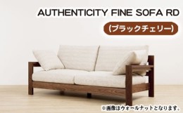 【ふるさと納税】No.870-01 （ブラックチェリー）AUTHENTICITY FINE SOFA RD G（グレー） ／ 木製 ソファ インテリア 広島県