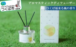 【ふるさと納税】“つくば福来る風の香り”アロマスティックディフューザー【ディフューザー アロマ 福来みかん みかん 香り インテリア 