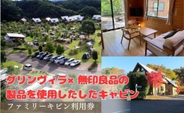 【ふるさと納税】大子広域公園 オートキャンプ場 グリンヴィラ 施設利用 ファミリーキャビン 家具 インテリア 小物 無印良品 アイテム 茨