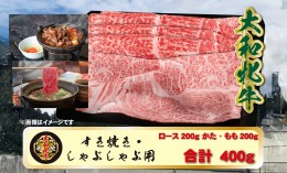 【ふるさと納税】(冷凍) 大和牝牛 しゃぶしゃぶ・すき焼き用 400g YMSS2 ／ 太田家 贈答 お中元 お歳暮 父の日 奈良県 宇陀市 内祝い 美